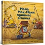 Шеррі Даскі Рінкер: Мала Мак-Маня приймає вітання
