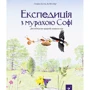 Стефан Каста: Експедиція з мурахою Софі