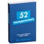 Вик Джонсон: 52 понедельника. Как за год добиться любых целей