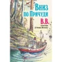 Денис Уоткинс-Питчфорд: Вниз по Причуди