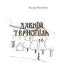 Богдан Остап'юк: Давній Тернопіль