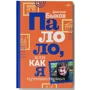 Дмитро Биков: Палоло, або Як я мандрував