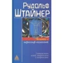 Рудольф Штайнер: Человек - иероглиф вселенной