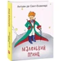 Антуан де Сент-Екзюпері: Маленький принц: Жанр Классика для детей