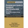 Лікування розладів контролю за імпульсами. Програма когнітивно-поведінкової терапії. Керівництво