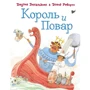 Джулія Дональдсон: Король і кухар: Виробник машини Творіння