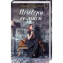 Наталія Костіна: Поговори зі мною