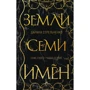 Дарина Стрельченко: Землі семи імен: Виробник Ексмо