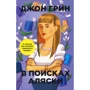 Джон Грин: В поисках Аляски