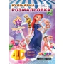 Жива розмальовка 4D. Кулінарна розмальовка