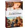 Анн Голон. спокуса Анжеліки: Виробник Абетка