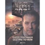 Андрій Гребенщиков: Метро 2033. Сестри смутку