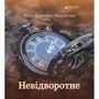Юлія Бережко-Камінська: Невідворотне
