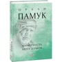 Орхан Памук: Хімерність моїх думок