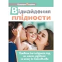 Віднайдення плідності: Путівник для подружніх пар, які мають труднощі на шляху до батьківства