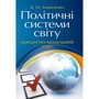 В. М. Кириченко: Політичні системи світу. Кредитно-модульний курс