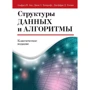 Ахо, Хопкрофта, Ульман: Структури даних і алгоритми