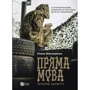 Олена Максименко: Пряма мова. Хроніки захисту