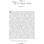 Барбара Мур: Таро скрытой реальности (брошюра + 78 карт): ISBN 978-5-9573-2833-9