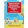 Файфер, Краудер, Элсенраат, Галл: Практическая когнитивно-поведенческая терапия для детей и подростков