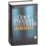 Олег Радзинский: Случайные жизни