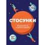 Відносини. Візуальний гід у любові та дружбі