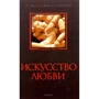 Мистецтво кохання. Від філософії до техніки