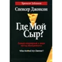 Спенсер Джонсон: Де мій сир?