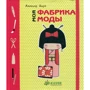 Аннелор Паро: Моя фабрика моды
