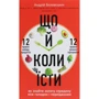 Андрій Бєловєшкін: Що й коли їсти. Як знайти золоту середину між голодом і переїданням