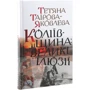 Тетяна Таїрова-Яковлева: Коліївщина: великі ілюзії: Производитель Кліо
