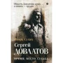 Игорь Сухих: Довлатов. ремя, место, судьба