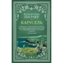 Розамунд Пилчер: Карусель