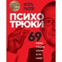 Игорь Рызов: Психотрюки. 69 приемов в общении, которым не учат в школе