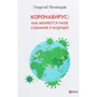 Георгій Почепцов: Коронавірус. Як змінюються нашу свідомість і майбутнє
