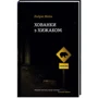 Ендрю Мейн: Хованки з хижаком