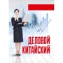 А. В. Виноградская: Деловой китайский