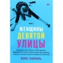Мері Габріель: Жінки Дев'ятої вулиці. Том 2