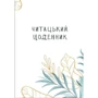 Читацький щоденник. Ніжна верба