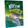 Емілі Ченовет, Джонні Марчіано: Когтій. Книга 4. Ціль: Земля
