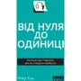 Пітер Тіль: Від нуля до одиниці (покет)