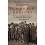Юджин Роган: Падение Османской империи: Первая мировая война на Ближнем Востоке, 1914-1920