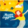 Открытка-шоколадка PAPAdesign "Мечты сбудутся"