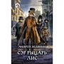 Андрей Белянин: Сэр рыцарь Лис