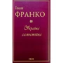 Іван Франко: Україна самостійна