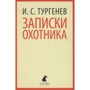 Иван Тургенев: Записки охотника
