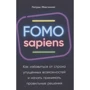 Патрік Макгінніс: FOMO sapiens. Як позбутися страху втрачених можливостей і почати приймати правильні рішення для водіїв