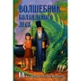 ВВ: Волшебник Боланского леса