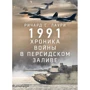 Річард С. Лаурі: 1991. Хроніка війни в Перській затоці