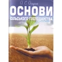 О. С. Осадчий: Основи сільського господарства